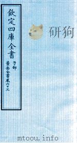钦定四库全书  子部  景岳全书  卷63（ PDF版）