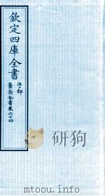 钦定四库全书  子部  景岳全书  卷64（ PDF版）