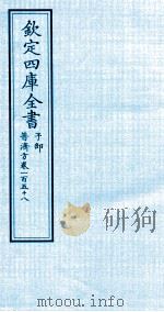 钦定四库全书  子部  普济方  卷158（ PDF版）