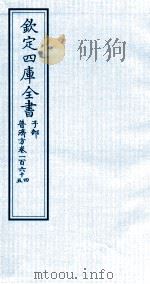 钦定四库全书  子部  普济方  卷164-165（ PDF版）