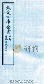 钦定四库全书  子部  普济方  卷152-153（ PDF版）
