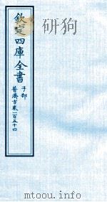 钦定四库全书 子部 普济方 卷154 PDF电子版封面 (明)周王朱橚撰