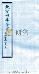 钦定四库全书 子部 普济方 卷155 PDF电子版封面 (明)周王朱橚撰