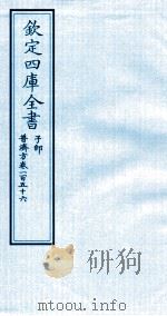 钦定四库全书  子部  普济方  卷156（ PDF版）