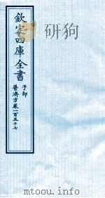 钦定四库全书  子部  普济方  卷157     PDF电子版封面    （明）周王朱橚撰 