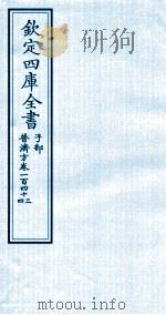钦定四库全书  子部  普济方  卷143-144（ PDF版）
