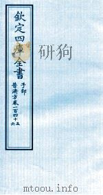 钦定四库全书 子部 普济方 卷145-146 PDF电子版封面 (明)周王朱橚撰