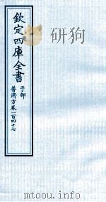 钦定四库全书  子部  普济方  卷147（ PDF版）