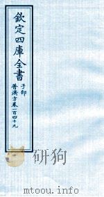 钦定四库全书 子部 普济方 卷149 PDF电子版封面 (明)周王朱橚撰