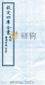 钦定四库全书  子部  普济方  卷150（ PDF版）
