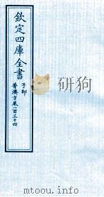 钦定四库全书 子部 普济方 卷134 PDF电子版封面 (明)周王朱橚撰