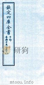 钦定四库全书  子部  普济方  卷135-136（ PDF版）