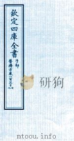 钦定四库全书  子部  普济方  卷137-138（ PDF版）