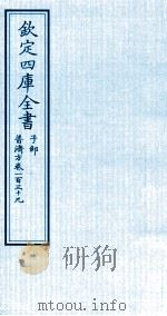 钦定四库全书  子部  普济方  卷139     PDF电子版封面    （明）周王朱橚撰 