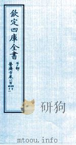 钦定四库全书 子部 普济方 卷140-141 PDF电子版封面 (明)周王朱橚撰