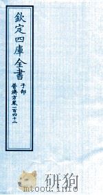 钦定四库全书 子部 普济方 卷142 PDF电子版封面 (明)周王朱橚撰