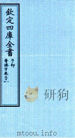 钦定四库全书  子部  普济方  卷31-32（ PDF版）