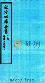钦定四库全书  子部  普济方  卷33（ PDF版）