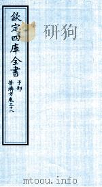 钦定四库全书 子部 普济方 卷38 PDF电子版封面 (明)周王朱橚撰