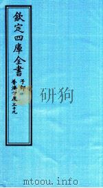 钦定四库全书  子部  普济方  卷39（ PDF版）