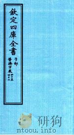 钦定四库全书 子部 普济方 卷40-42 PDF电子版封面 (明)周王朱橚撰