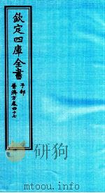 钦定四库全书 子部 普济方 卷47 PDF电子版封面 (明)周王朱橚撰