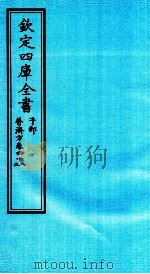 钦定四库全书 子部 普济方 卷48-49 PDF电子版封面 (明)周王朱橚撰