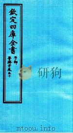 钦定四库全书  子部  普济方  卷50（ PDF版）