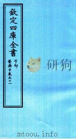 钦定四库全书  子部  普济方  卷51（ PDF版）