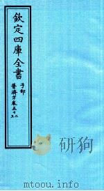 钦定四库全书 子部 普济方 卷52-53 PDF电子版封面 (明)周王朱橚撰
