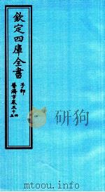 钦定四库全书 子部 普济方 卷54-55 PDF电子版封面 (明)周王朱橚撰