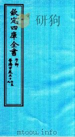 钦定四库全书  子部  普济方  卷56-59（ PDF版）