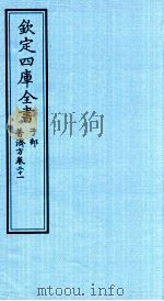 钦定四库全书  子部  普济方  卷21（ PDF版）