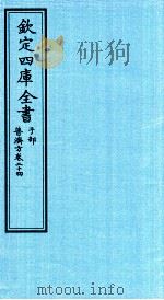 钦定四库全书  子部  普济方  卷24（ PDF版）
