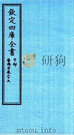 钦定四库全书  子部  普济方  卷25（ PDF版）