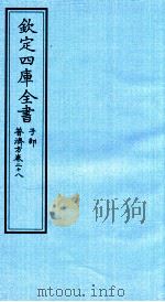 钦定四库全书  子部  普济方  卷26-27（ PDF版）