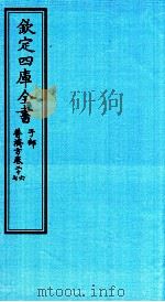 钦定四库全书  子部  普济方  卷28（ PDF版）