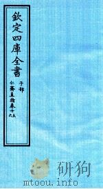 钦定四库全书  子部  仁齋直指  卷15-16（ PDF版）