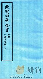 钦定四库全书  子部  仁齋直指  卷17（ PDF版）
