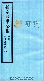 钦定四库全书 子部 仁齋直指 卷18-19 PDF电子版封面 (宋)杨士瀛撰