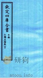钦定四库全书  子部  仁齋直指  卷20（ PDF版）