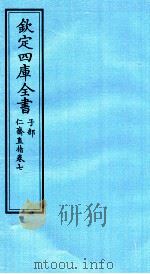钦定四库全书  子部  仁齋直指  卷7（ PDF版）