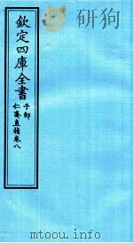 钦定四库全书  子部  仁齋直指  卷8（ PDF版）