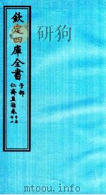钦定四库全书  子部  仁齋直指  卷10-12（ PDF版）