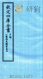 钦定四库全书  子部  仁齋伤寒类書  卷5（ PDF版）