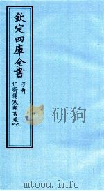 钦定四库全书  子部  仁齋伤寒类書  卷6-7（ PDF版）