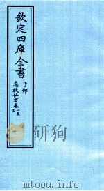钦定四库全书  子部  急救仙方  卷1-3（ PDF版）