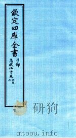 钦定四库全书  子部  急救仙方  卷4-6（ PDF版）