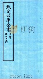 钦定四库全书  子部  济生方  卷1-2（ PDF版）