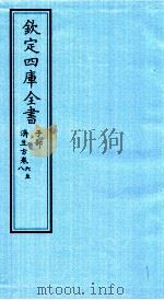 钦定四库全书  子部  济生方  卷6-8（ PDF版）